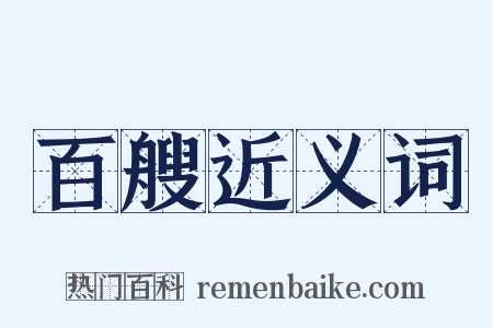 百艘近义词是什么意思的图片